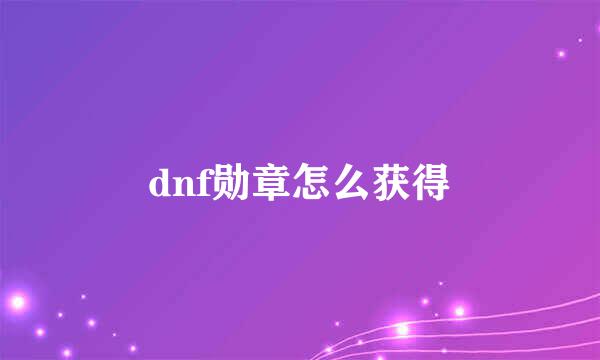 dnf勋章怎么获得