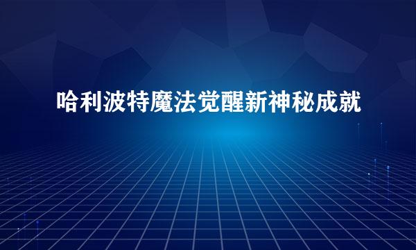 哈利波特魔法觉醒新神秘成就