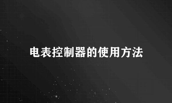 电表控制器的使用方法