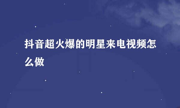 抖音超火爆的明星来电视频怎么做