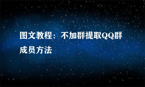 图文教程：不加群提取QQ群成员方法