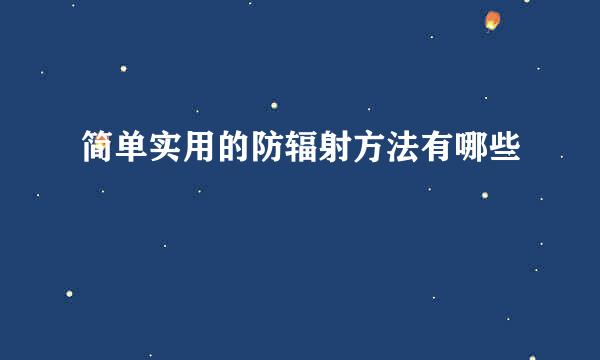 简单实用的防辐射方法有哪些