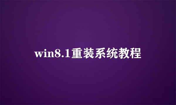 win8.1重装系统教程