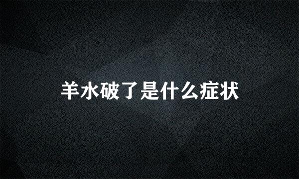 羊水破了是什么症状