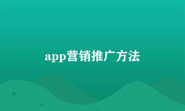 app营销推广方法