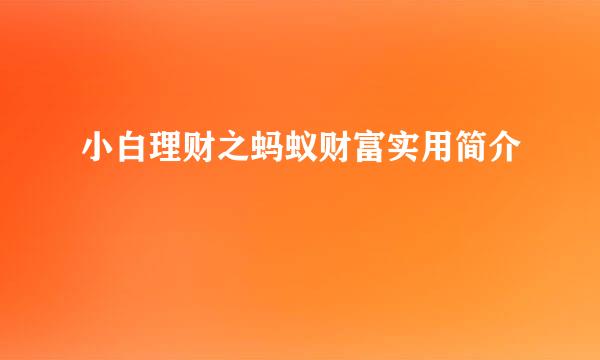 小白理财之蚂蚁财富实用简介