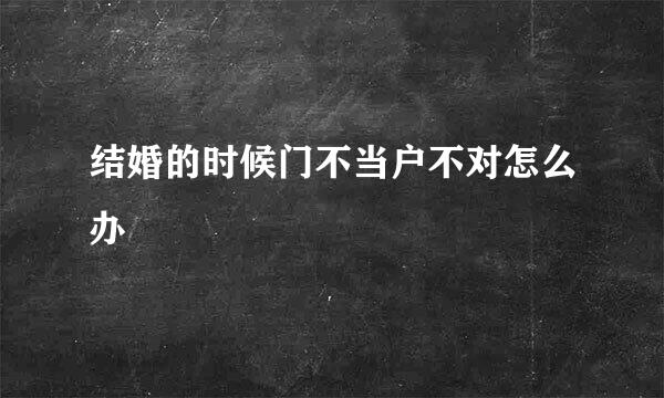 结婚的时候门不当户不对怎么办