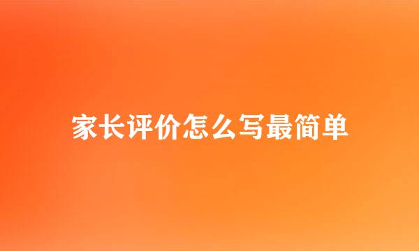 家长评价怎么写最简单