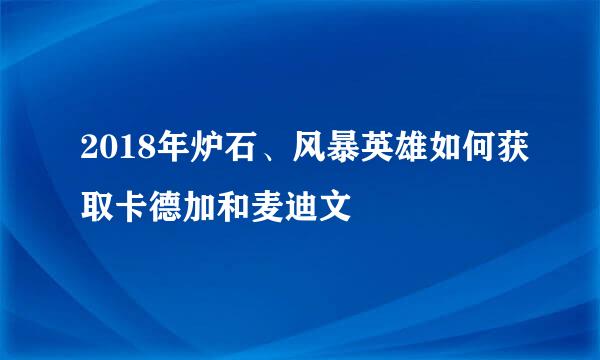 2018年炉石、风暴英雄如何获取卡德加和麦迪文