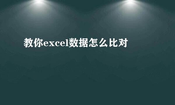 教你excel数据怎么比对