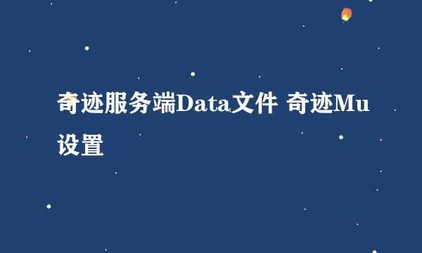 奇迹服务端Data文件 奇迹Mu设置