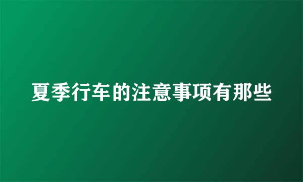 夏季行车的注意事项有那些