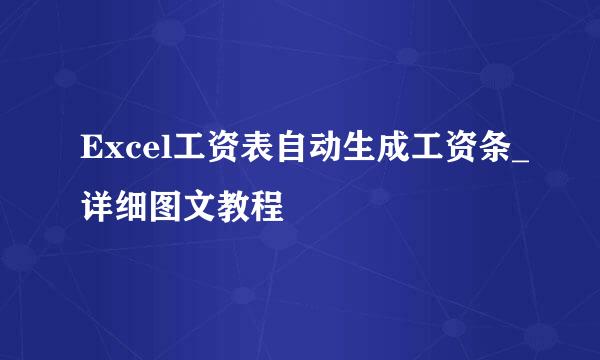 Excel工资表自动生成工资条_详细图文教程