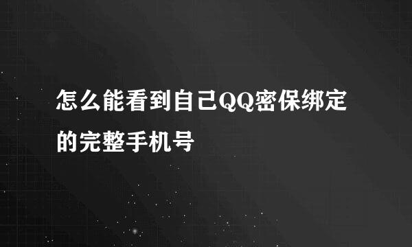 怎么能看到自己QQ密保绑定的完整手机号