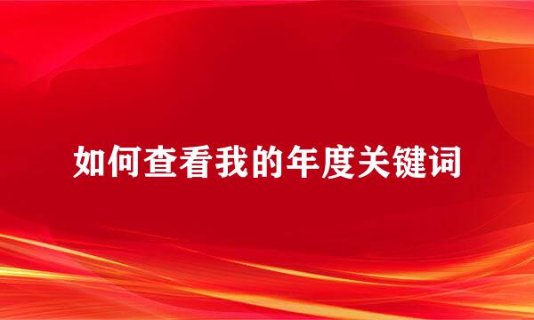 如何查看我的年度关键词