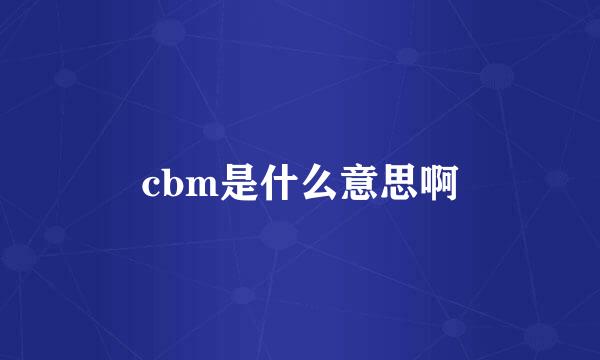 cbm是什么意思啊