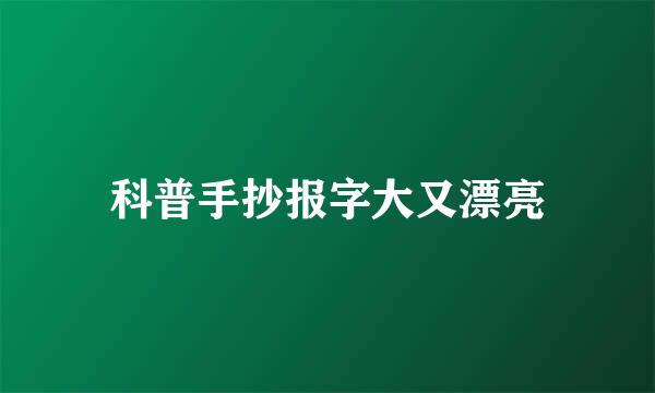 科普手抄报字大又漂亮