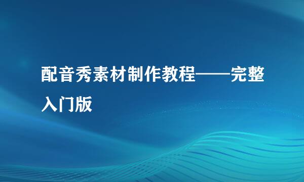 配音秀素材制作教程——完整入门版