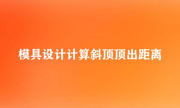 模具设计计算斜顶顶出距离