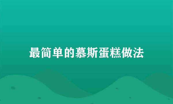 最简单的慕斯蛋糕做法