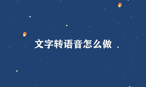 文字转语音怎么做