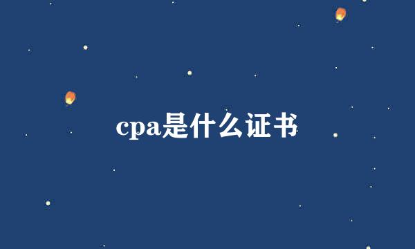 cpa是什么证书