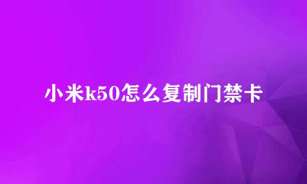 小米k50怎么复制门禁卡