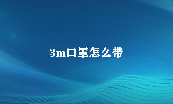 3m口罩怎么带