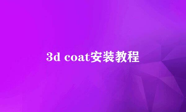 3d coat安装教程