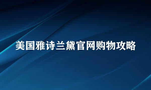 美国雅诗兰黛官网购物攻略