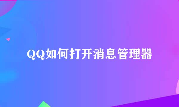 QQ如何打开消息管理器