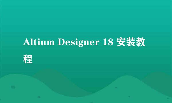 Altium Designer 18 安装教程