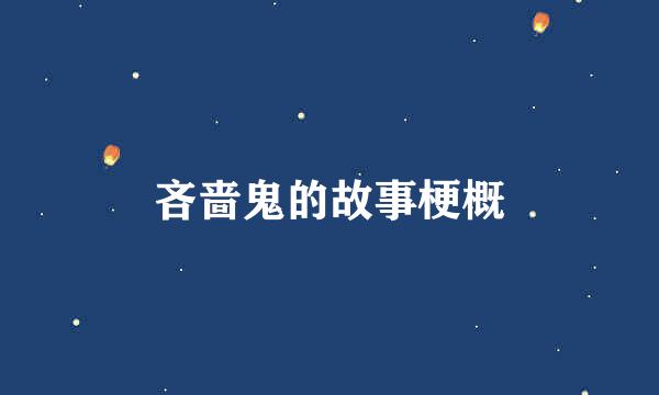 吝啬鬼的故事梗概