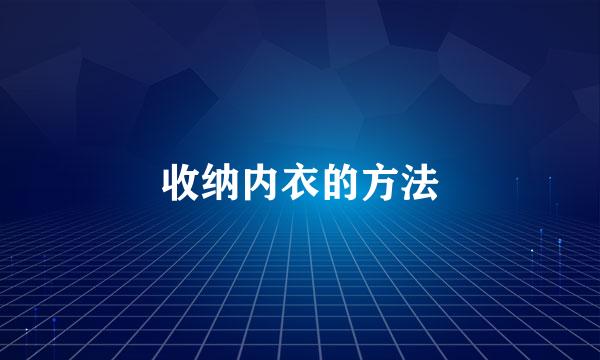 收纳内衣的方法