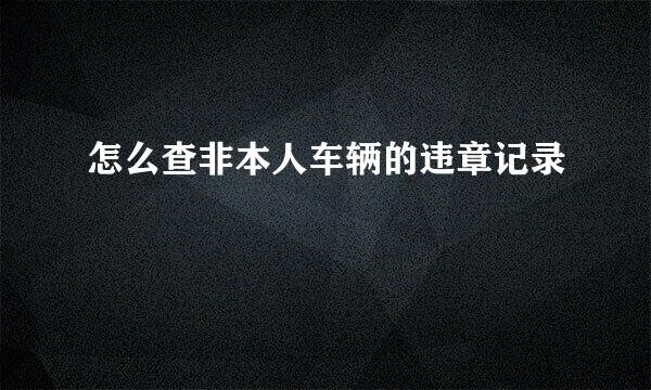 怎么查非本人车辆的违章记录