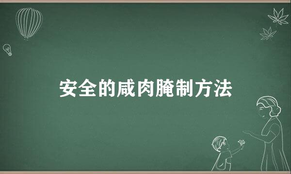 安全的咸肉腌制方法