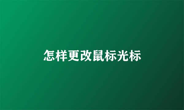 怎样更改鼠标光标