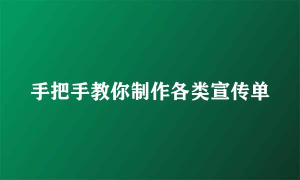 手把手教你制作各类宣传单