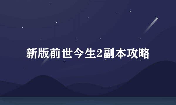 新版前世今生2副本攻略