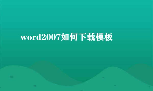 word2007如何下载模板