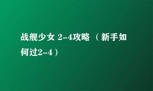 战舰少女 2-4攻略 （新手如何过2-4）