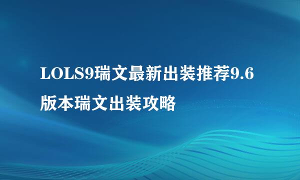 LOLS9瑞文最新出装推荐9.6 版本瑞文出装攻略