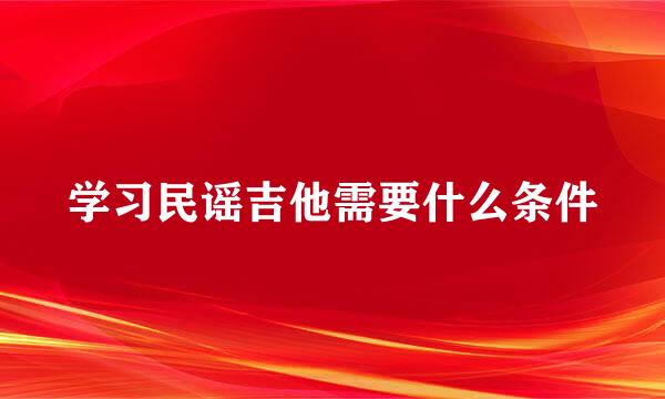 学习民谣吉他需要什么条件