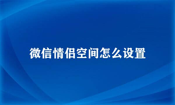 微信情侣空间怎么设置