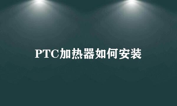 PTC加热器如何安装