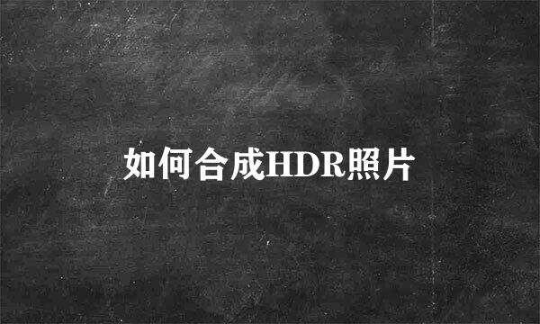 如何合成HDR照片