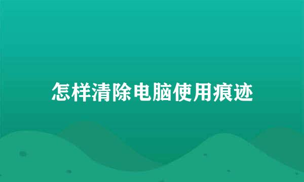 怎样清除电脑使用痕迹