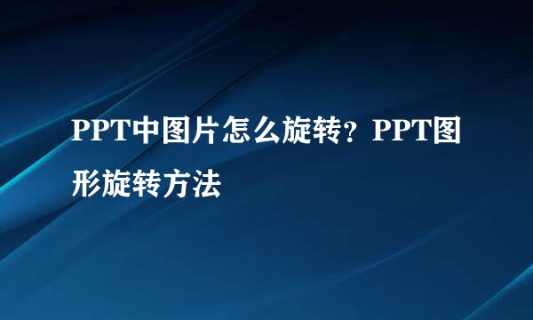 PPT中图片怎么旋转？PPT图形旋转方法