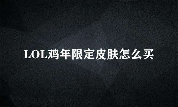 LOL鸡年限定皮肤怎么买