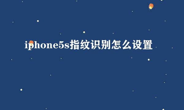 iphone5s指纹识别怎么设置